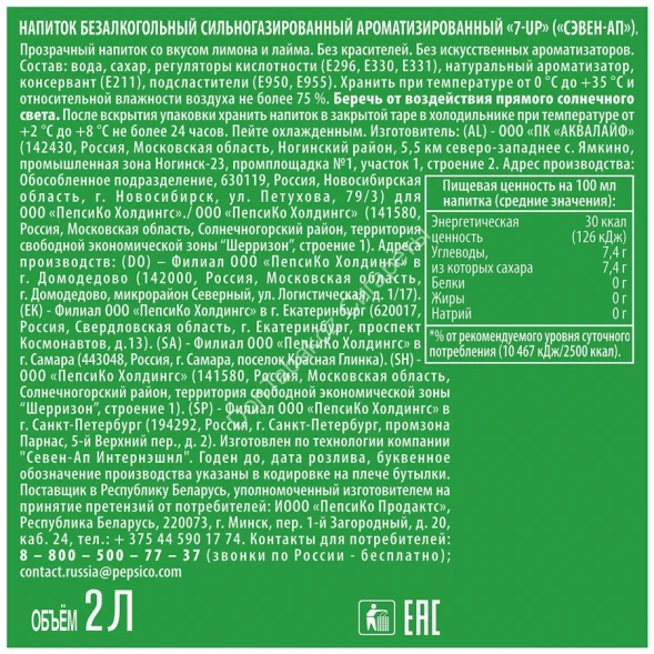 Газированный напиток 7-UP Лимон-Лайм 2 л оптом 