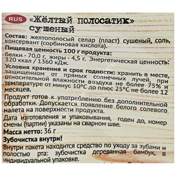 Желтый полосатик Сухогруз сушеный 70 г оптом 