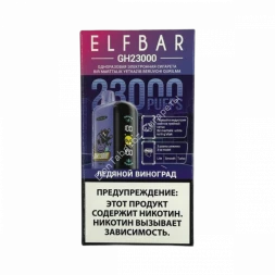 Электронная сигарета ELFBAR GH 23000 Ледяной виноград 20мг ОПТОМ       
