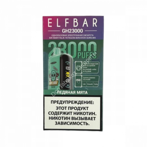 Электронная сигарета ELFBAR GH 23000 Ледяная мята 20мг ОПТОМ         